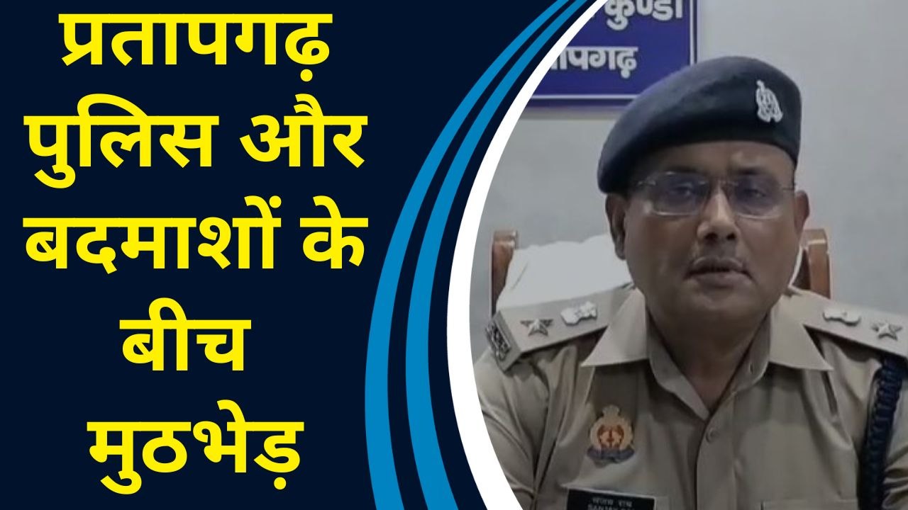UP के Pratapgarh में Police और बदमाशों की मुठभेड़ में एक आरोपी के पैर में लगी गोली