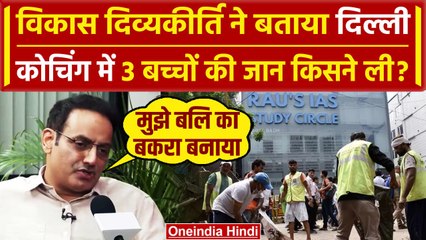 Delhi Coaching हादसे पर Vikas Divyakirti का पहला बयान | Vikas Divyakirti Interview | वनइंडिया हिंदी