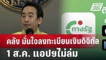 คลัง มั่นใจลงทะเบียนเงินดิจิทัล 1 ส.ค. แอปฯไม่ล่ม | เที่ยงทันข่าว | 31 ก.ค. 67