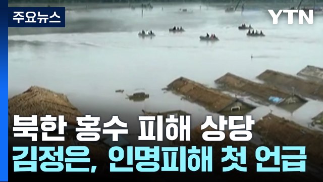 北 김정은, 홍수 인명피해 첫 언급... 책임자 엄격 처벌 / YTN