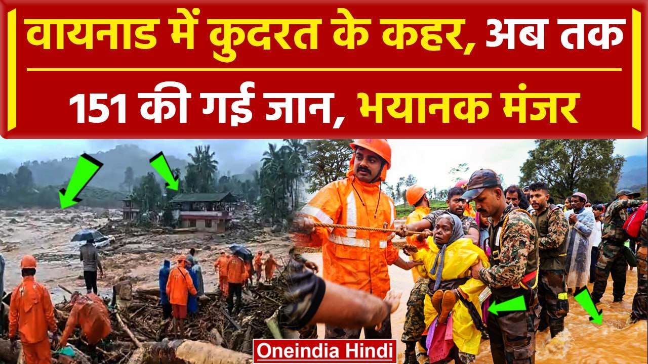 Wayanad Landslide: Kerala में दो दिन का राष्ट्रीय शोक, वायनाड की दर्दनाक तस्वीरें | वनइंडिया हिंदी