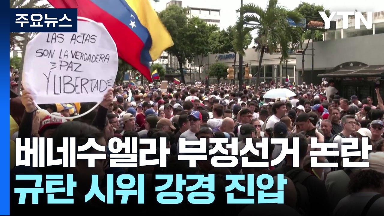 베네수엘라 부정 선거 규탄 시위 강경 진압..."11명 사망" / YTN