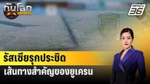 รัสเซียรุกประชิดเส้นทางสำคัญของยูเครน| ทันโลกEXPRESS  | 31 ก.ค. 67