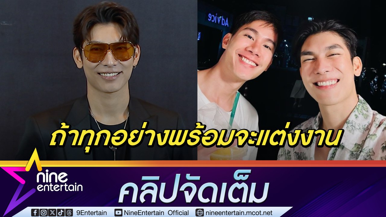 คลั่งรักแบบตะโกน มิว ฟุ้ง ตุลย์ คือความรักที่ดี ถ้าทุกอย่างพร้อมจะแต่งเร็ว ๆ นี้ (คลิปจัดเต็ม)