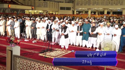 قیام اللیل فیصل مسجد_ قاری قاسم جان _ پارہ23