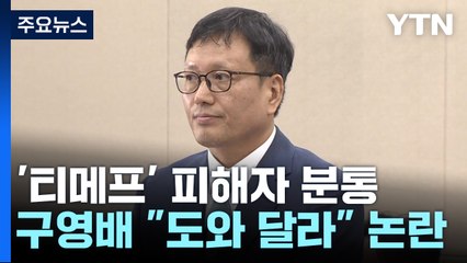 "최대 8백억" 피해자들 '분통'...정산지연 파장 확산 / YTN