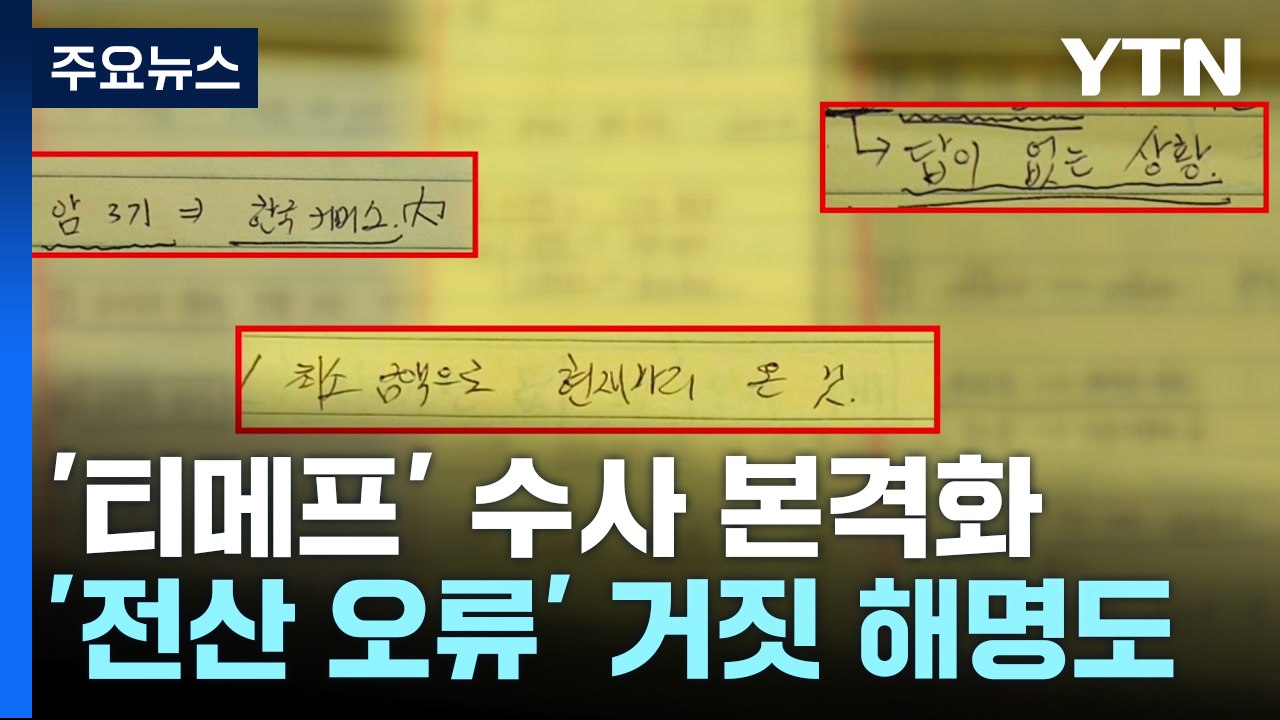 검경 '티메프' 수사 본격화...회생 심문 이틀 앞으로 / YTN