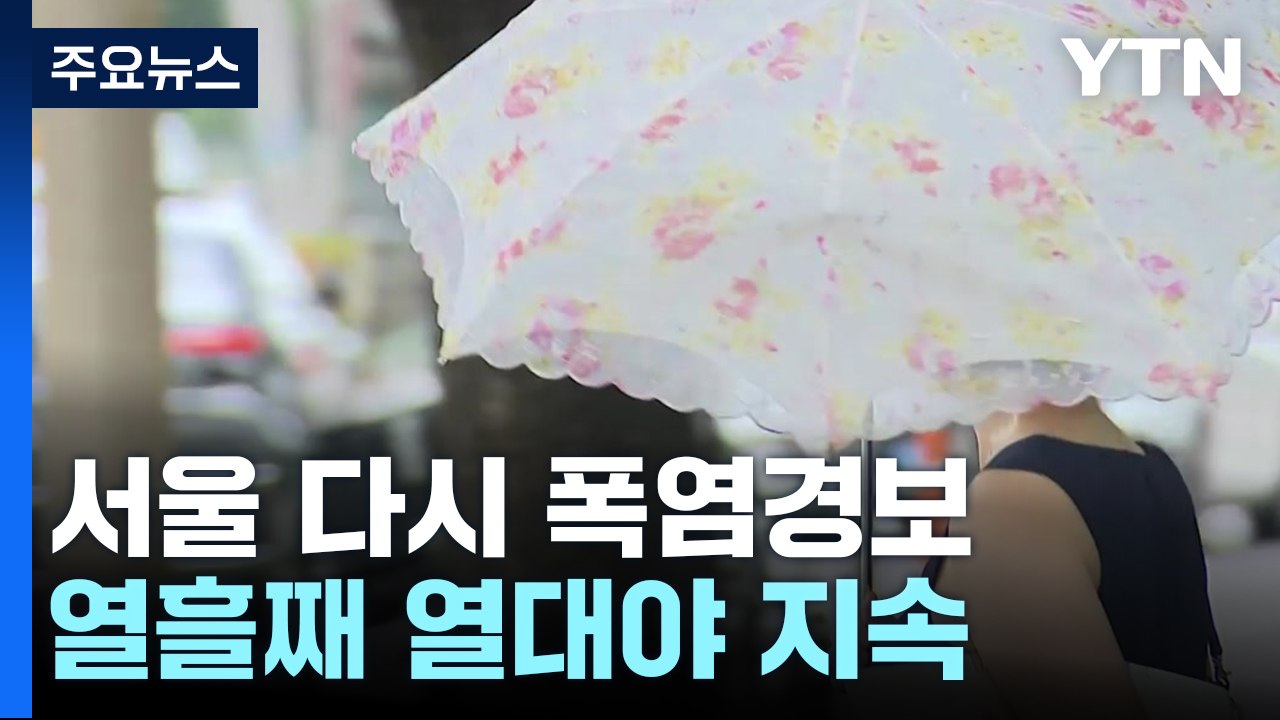 [날씨] 서울 이틀 만에 다시 '폭염경보' ...경기 일부도 확대 / YTN