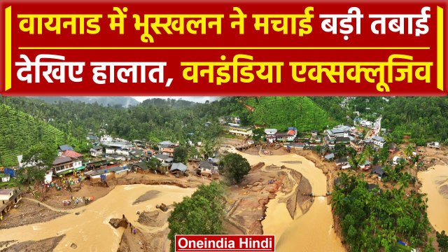 Wayanad Landslide: Kerala के वायनाड में भूस्खलन ने मचाई तबाही, Drone से देखिए मंजर | वनइंडिया हिंदी