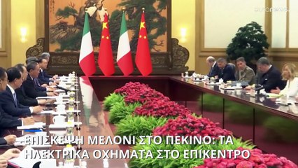 Επαφές Μελόνι στην Κίνα: Ψηλά στην ατζέντα τα ηλεκτρικά οχήματα