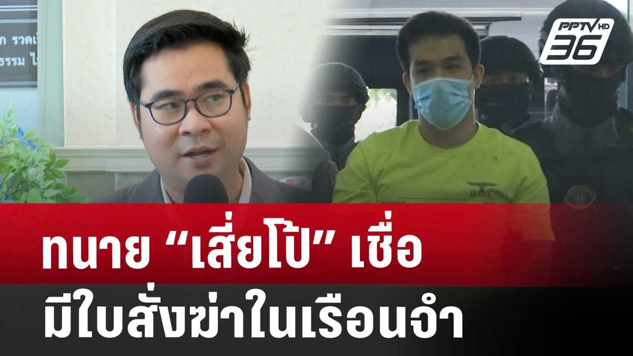 ทนาย “เสี่ยโป้” เชื่อ มีใบสั่งฆ่าในเรือนจำ | เท...