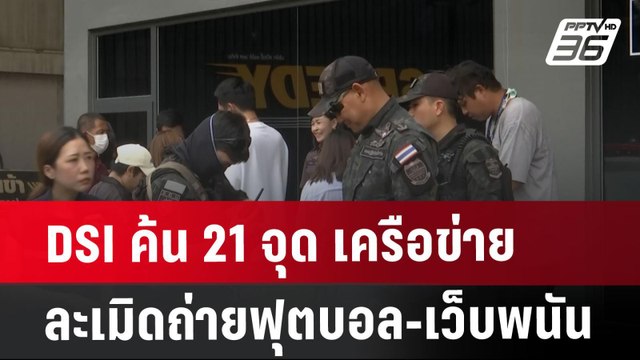 DSI ค้น 21 จุด เครือข่ายละเมิดถ่ายฟุตบอล-เว็บพนัน | เที่ยงทันข่าว | 31 ก.ค. 67