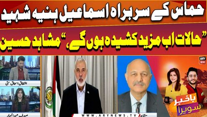 Ismail Haniyeh Killed: "Halaat ab mazeed kasheeda hongay," Mushahid Hussain