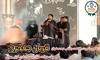 Qurban Jaffary, Noha khwani, chak Doka Jhang, 2 June 2024,