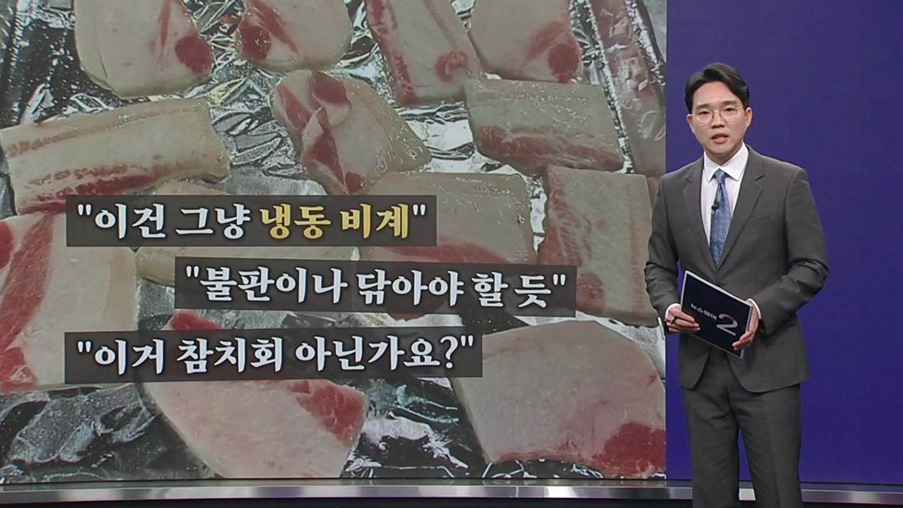 "이거 참치회 아냐?", "이게 2인분 맞나?"... 또 '삼겹살 논란' [앵커리포트...