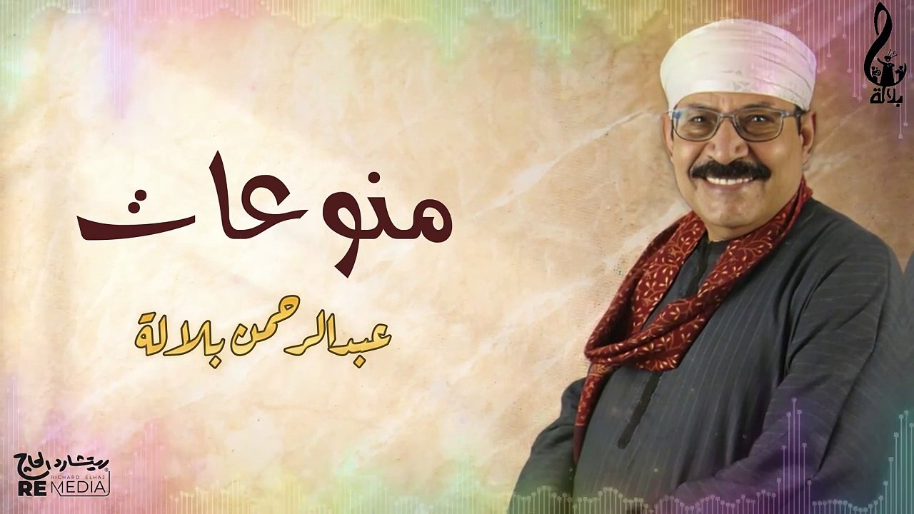 منوعات عبدالرحمن بلالة