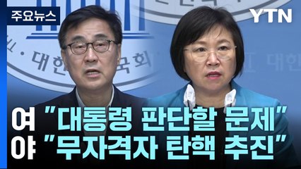 野 "이진숙 고발·탄핵"...與 "탄핵 폭주·적반하장" / YTN