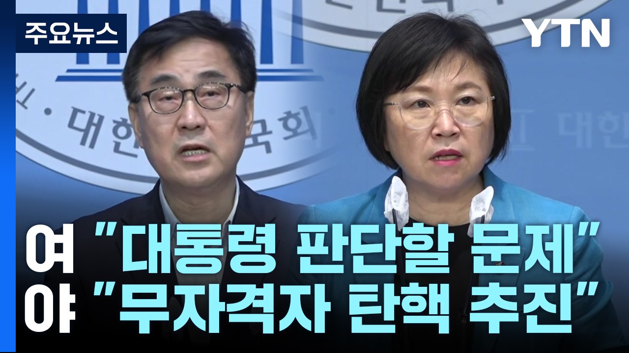 野 "이진숙 고발·탄핵"...與 "탄핵 폭주·적반하장" / YTN