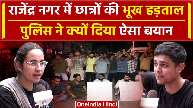 Delhi Coaching हादसे के बाद Students की Hunger Strike शुरू, क्या है मांगे | वनइंडिया हिंदी