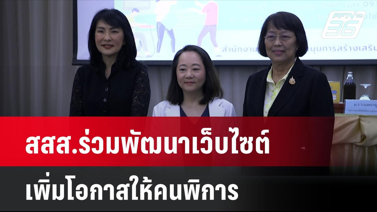 สสส.ร่วมพัฒนาเว็บไซต์เพิ่มโอกาสให้คนพิการ | เที...