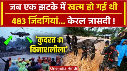 Wayanad Landslide News: वायनाड में विनाश जब 483 लोगों की गई थी जान, दर्दनाक कहानी | वनइंडिया हिंदी