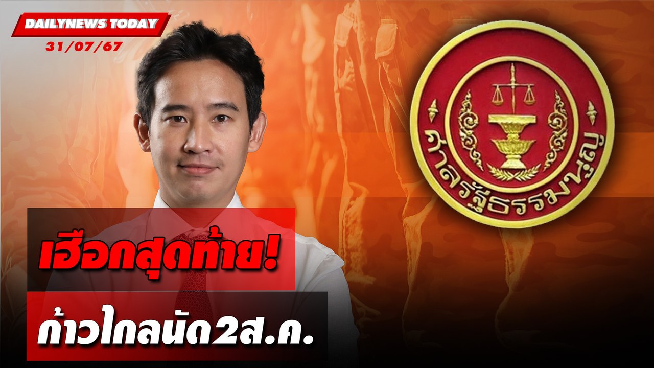 เฮือกสุดท้าย! ก้าวไกลนัด 2 ส.ค. | DAILYNEWSTODAY 31/07/67