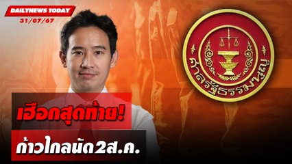 เฮือกสุดท้าย! ก้าวไกลนัด 2 ส.ค. | DAILYNEWSTODAY 31/07/67