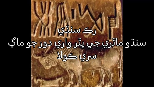 Ruk Sindhi ___ Siri Kola, A Indus Civilization Site