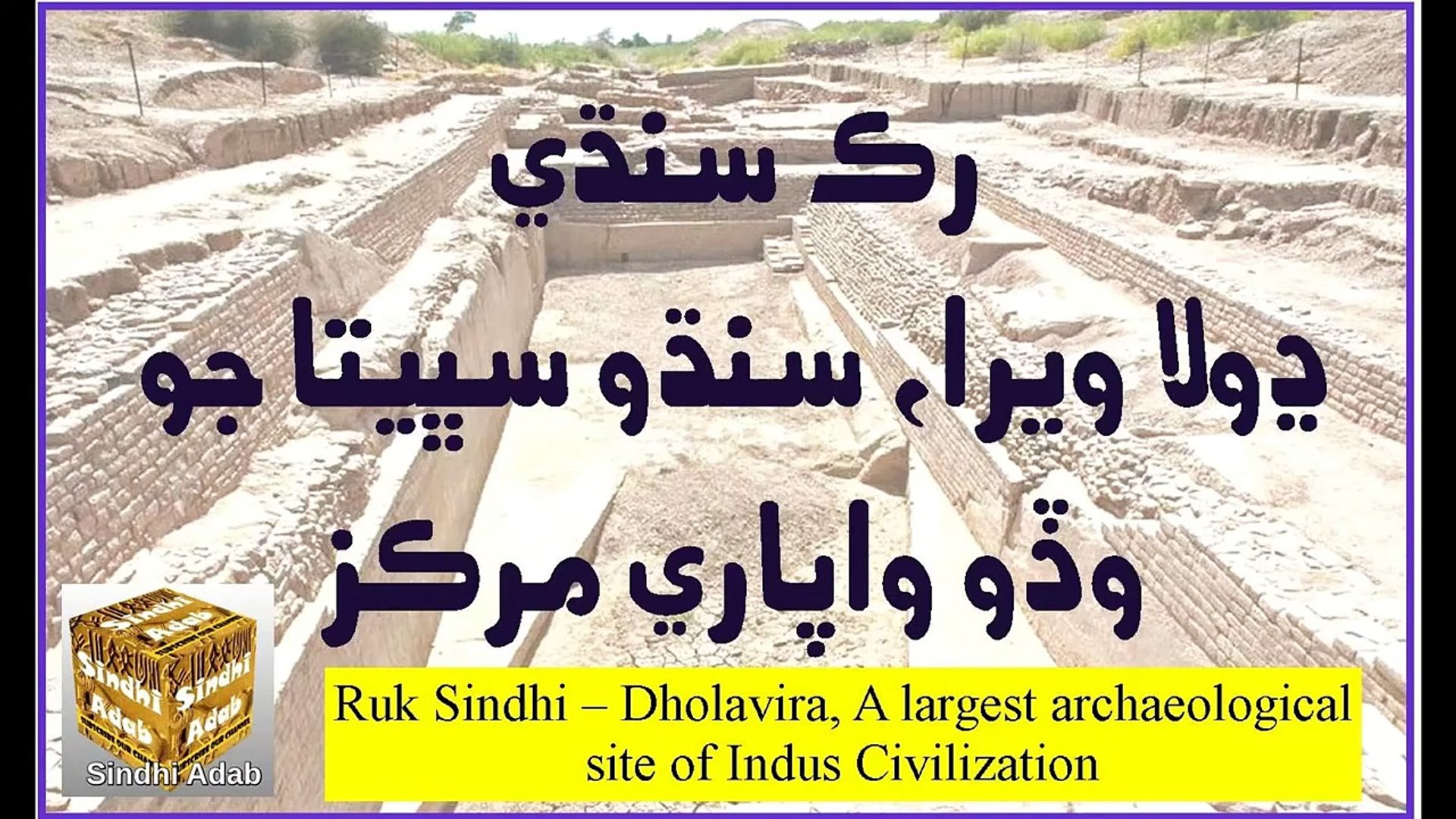⁣Ruk Sindhi – Dholavira, A largest archaeological site of Indus Civilization