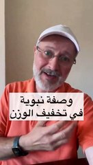 هذه الوصفة النبوية لخسارة الوزن والتخفيف من السمنة