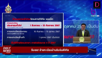 ย้ายทะเบียนบ้าน ใช้ดิจิทัลวอลเล็ต! | DAILYNEWSTODAY 31/07/67