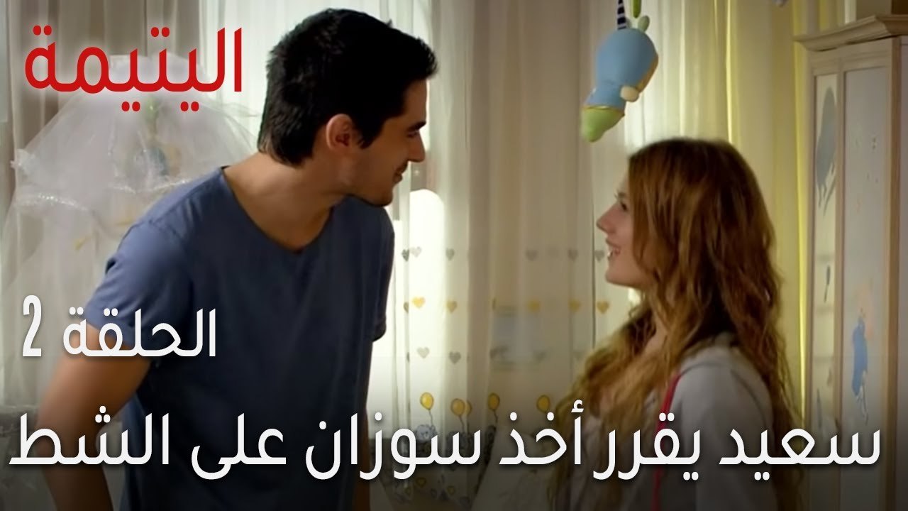 اليتيمة الحلقة 2 - سعيد يقرر أخذ سوزان على الشط