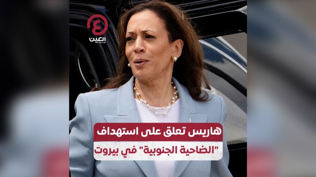هاريس تعلق على استهداف الضاحية الجنوبية في بيروت