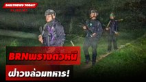 BRN พรางตัวหนี ฝ่าวงล้อมทหาร! | DAILYNEWSTODAY 31/07/67