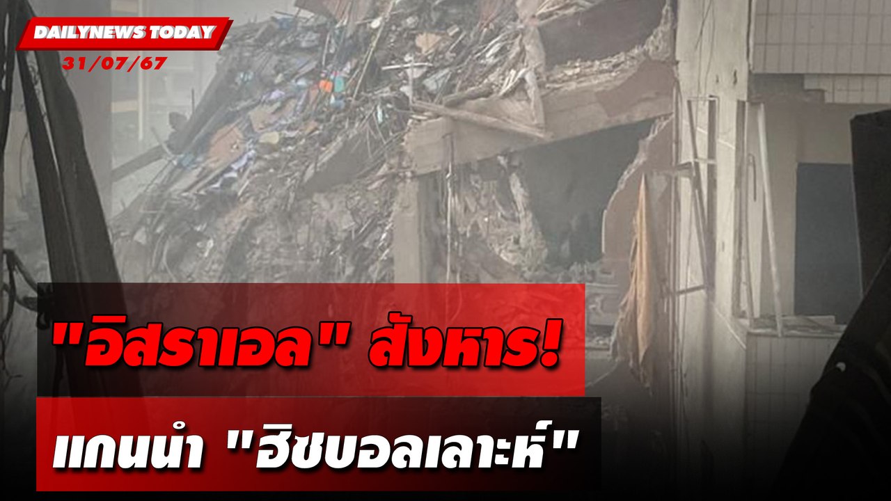 "อิสราเอล"สังหาร! แกนนำ"ฮิซบอลเลาะห์" | DAILYNEWSTODAY 31/07/67