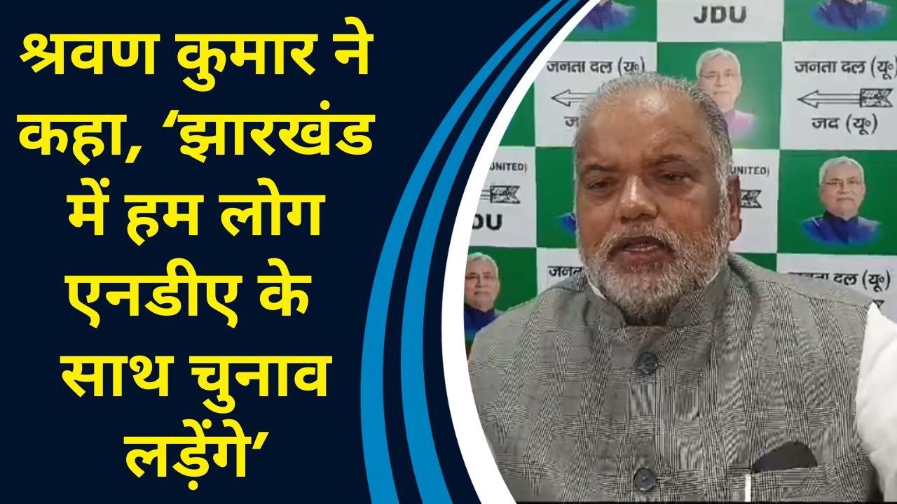 Shravan Kumar ने कहा, ‘Jharkhand में हम लोग NDA के साथ चुनाव लड़ेंगे’