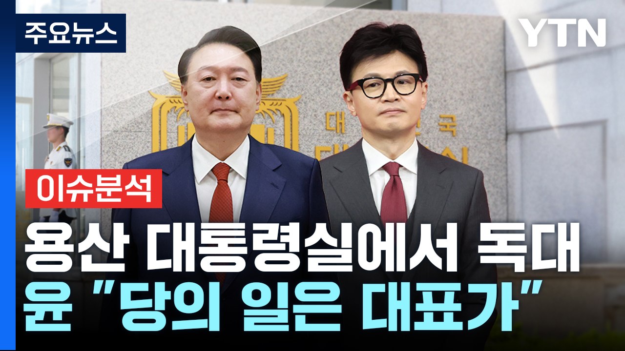 [정치 ON] 6일만에 '독대'한 윤-한...이진숙 방통위원장 임명, 파장은? / YTN