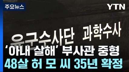 아내 살해 뒤 사고로 위장한 육군 원사 징역 35년 확정 / YTN