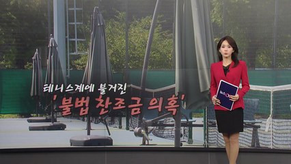 테니스계에 불거진 '불법 찬조금' 의혹 [앵커리포트] / YTN