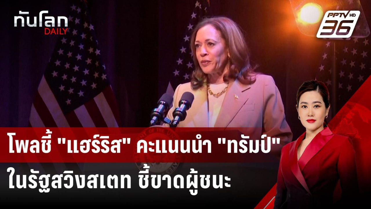 โพลชี้ "แฮร์ริส" คะแนนนำ "ทรัมป์" ในรัฐสวิงสเตท...