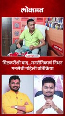 मिटकरींची गाडी फोडणाऱ्या मनसैनिकाच्या निधनावर पक्षाची पहिली प्रतिक्रिया काय