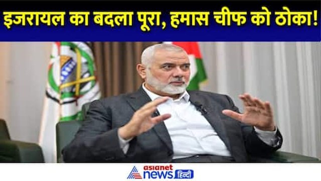Hamas Chief Ismail Haniyeh : पूरा हुआ इजरायल का बदला, हमास चीफ इस्माइल हानिया को मारा