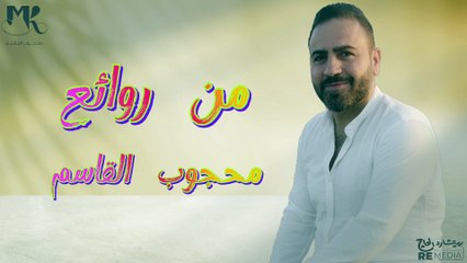 من روائع محجوب القاسم