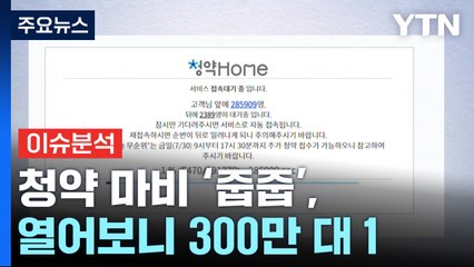 [경제PICK] 청약 마비 '줍줍', 열어보니 300만 대 1 / YTN