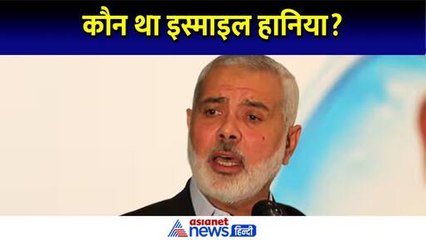 Ismail Haniyeh : कौन था इस्माइल हानिया, इजरायल हमास संघर्ष में क्या थी भूमिका