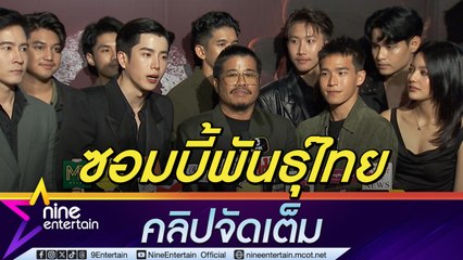 โขม -นนกุล-อัด ภูมิใจ เปิดตัวซอมบี้สัญชาติไทย  ช.พ.๑ สมรภูมิคืนชีพ ใน  New York Asian Film Festival ได้รับคำชมเพียบ (คลิปจัดเต็ม)