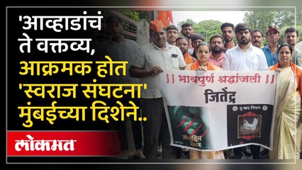 जितेंद्र आव्हाड यांच्या निवासस्थानी स्वराज्य संघटनेचे कार्यकर्ते मुंबईकडे रवाना हे आहे कारण
