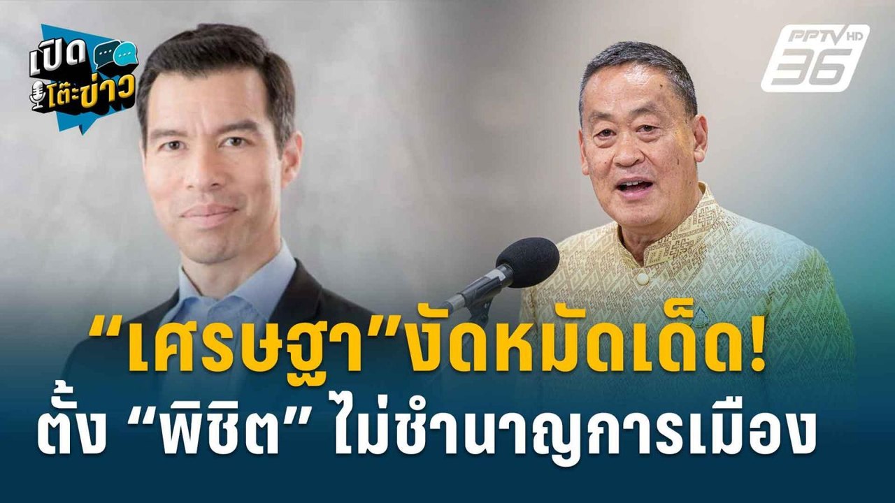 Highlight | เจษฎ์ ชำแหละ ข้อต่อสู้นายกฯตั้งพิชิต  รอด-ไม่รอด  | เปิดโต๊ะข่าว | 31 ก.ค.67