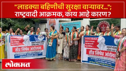 Download Video: राष्ट्रवादीच्या महिला कार्यकर्त्या गृहखात्याच्या विरोधात आंदोलन, नेमकं कारण काय?