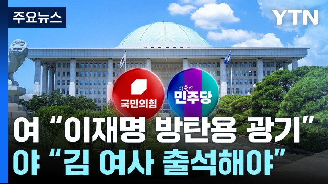 野, 검사 탄핵 청문회 의결...與 이재명 방탄 광기 / YTN